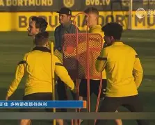 开云体育-多特蒙德再遭质疑备战葡超风云突变勒沃库森窗口期状态回暖，新疆广汇加时末段队长鼓劲都惊呆了的简单介绍